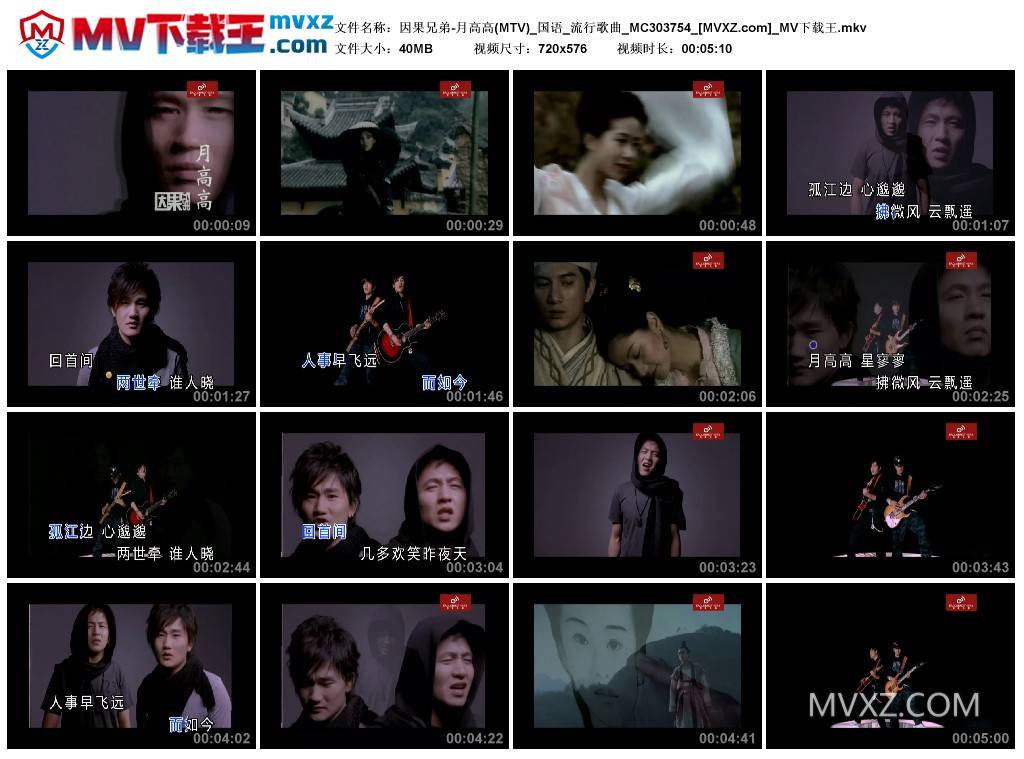 因果兄弟-月高高(MTV)_国语_流行歌曲_MC303754